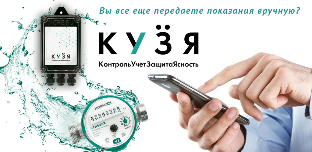 Кузя учет. Кузя счетчик воды. Контроллер Кузя NCRE-001 WBG. Передача показаний вручную. Показания за воду нижегородская область бор