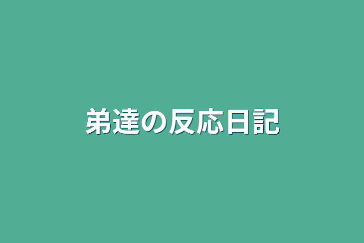 「弟達の反応日記」のメインビジュアル