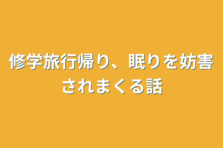 「修学旅行帰り、眠りを妨害されまくる話」のメインビジュアル