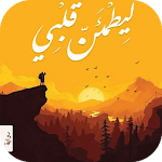 Cover Image of Baixar كتاب ليطمئن قلبي 1.1 APK