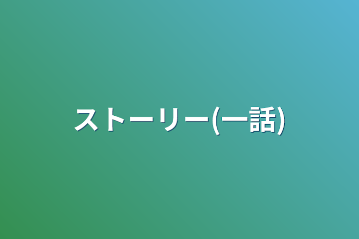 「ストーリー(一話)」のメインビジュアル