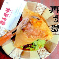 再發號百年肉粽