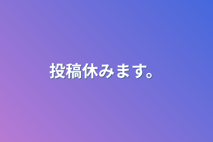 「投稿休みます。」のメインビジュアル