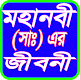 Download মহানবী (সাঃ) এর জীবনী For PC Windows and Mac 1.1