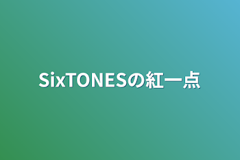 「SixTONESの紅一点」のメインビジュアル