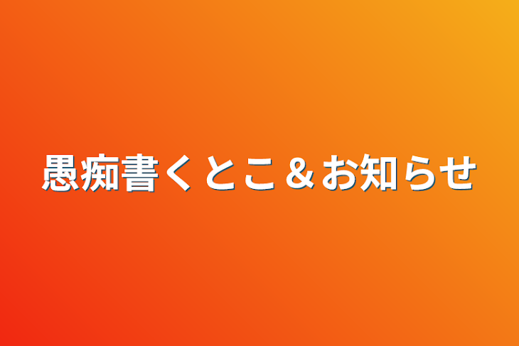 「愚痴書くとこ＆お知らせ」のメインビジュアル