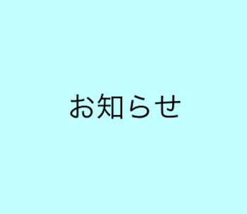 お知らせ！見て欲しい！