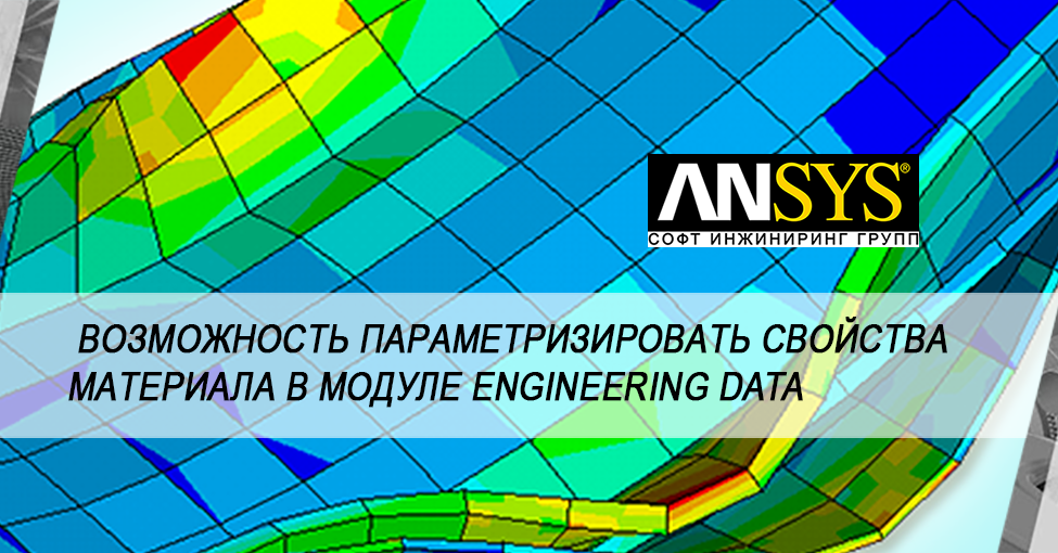 Могу ли я параметризовать назначение материала в ANSYS Mechanical?