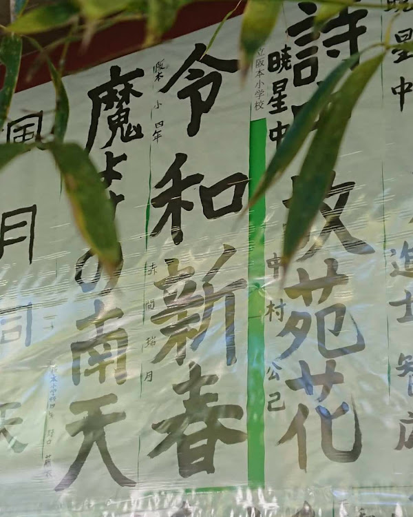 G4の日枝神社奉納書初に関するカスタム事例の投稿画像2枚目