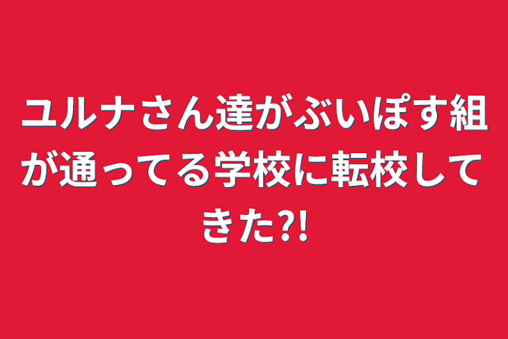 「ユルナさん達がぶいぽす組が通ってる学校に転校してきた?!」のメインビジュアル