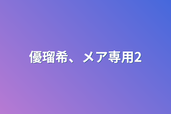 優瑠希、メア専用2