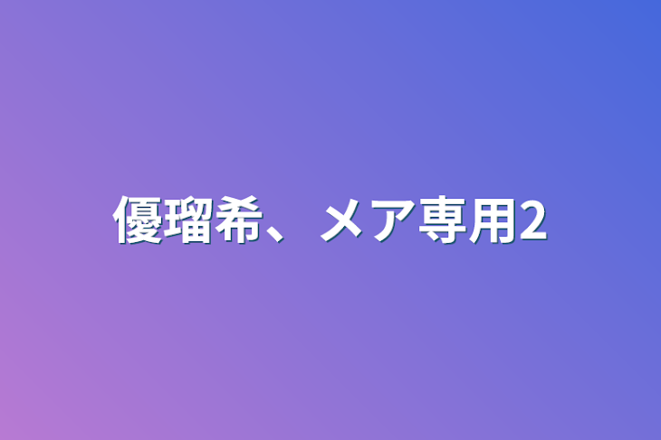 「優瑠希、メア専用2」のメインビジュアル