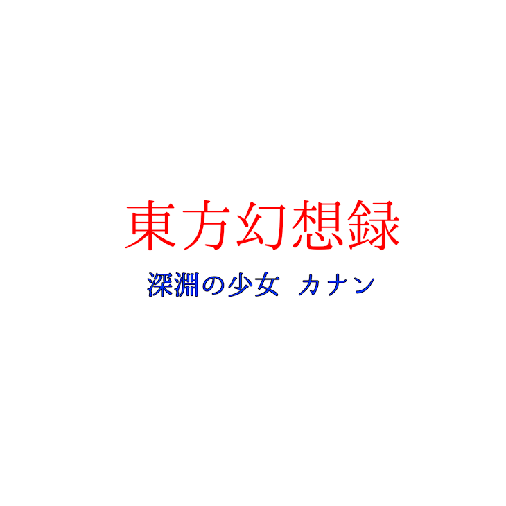 「生存報告」のメインビジュアル