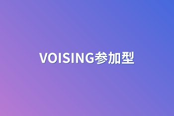 VOISING参加型