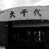 久千代海鮮百匯餐廳