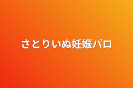 さとりいぬ妊娠パロ