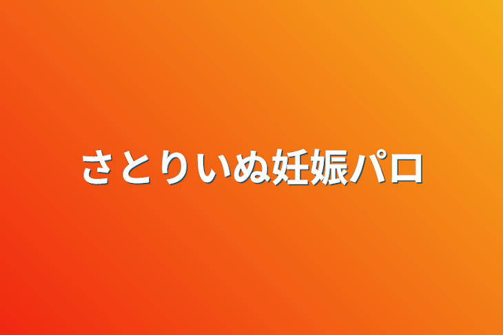 「さとりいぬ妊娠パロ」のメインビジュアル