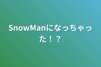 「SnowManになっちゃった！？」のメインビジュアル