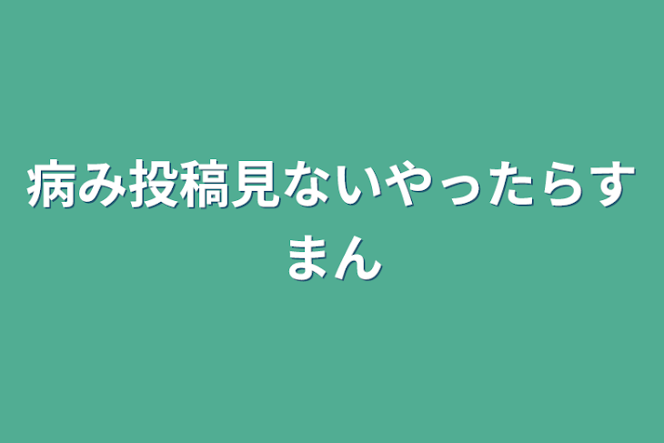 「病み投稿見ないやったらすまん」のメインビジュアル