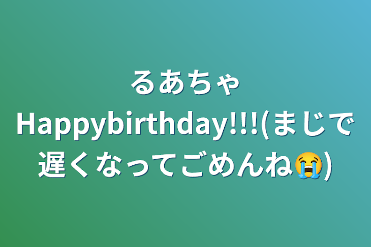 「るあちゃHappybirthday!!!(まじで遅くなってごめんね😭)」のメインビジュアル