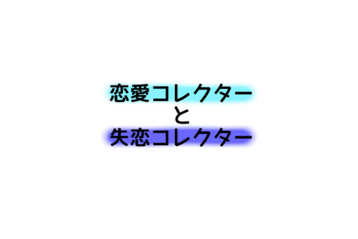 「［青水♀］恋愛コレクターと失恋コレクター」のメインビジュアル