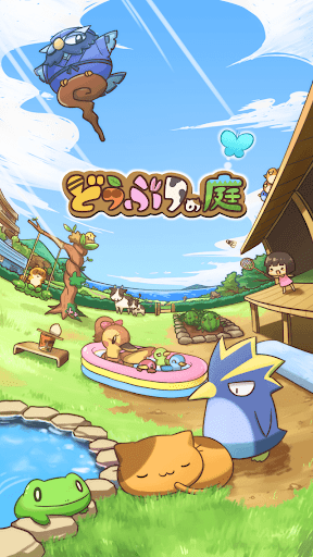どうぶつの庭 - お昼寝どうぶつと睡眠ポケット旅行 Animal Poket Garden captures d'écran apk mod pirater preuve 1
