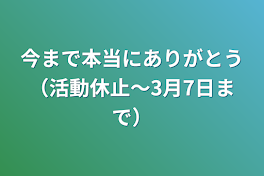 今まで本当にありがとう（活動休止〜3月7日まで）