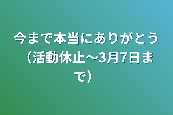 「今まで本当にありがとう（活動休止〜3月7日まで）」のメインビジュアル