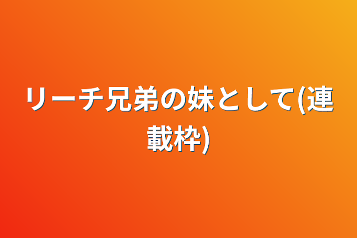 「リーチ兄弟の妹として(連載枠)」のメインビジュアル