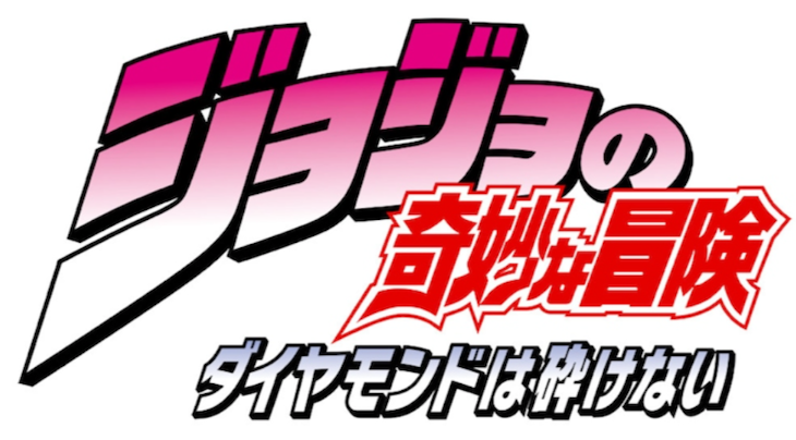 「ジョジョの奇妙な想像」のメインビジュアル