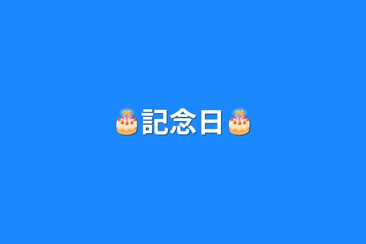 「🎂記念日🎂」のメインビジュアル