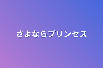 さよならプリンセス