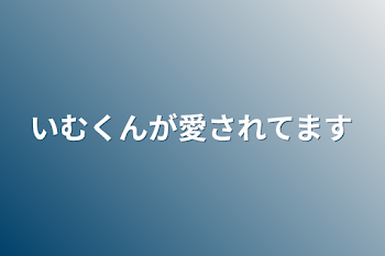 いむくんが愛されてます