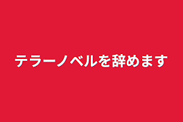 テラーノベルを辞めます