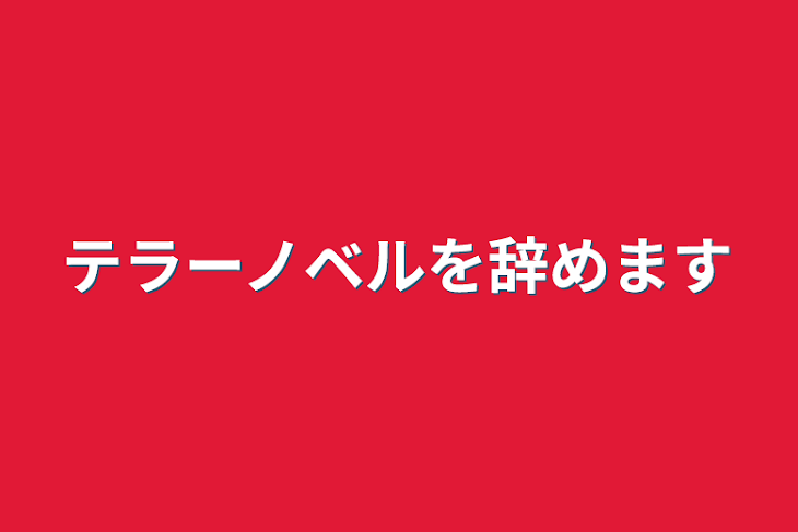 「テラーノベルを辞めます」のメインビジュアル