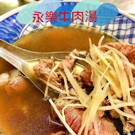 永樂牛肉湯