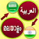 Download Malayalam to Arabic Language Translation For PC Windows and Mac 3.2