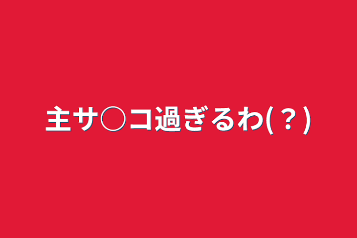 「主サ○コ過ぎるわ(？)」のメインビジュアル