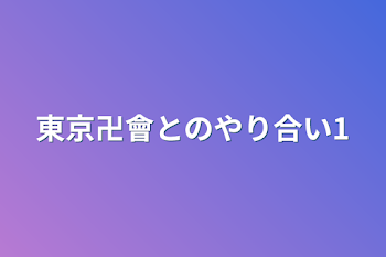 「東京卍會とのやり合い1」のメインビジュアル