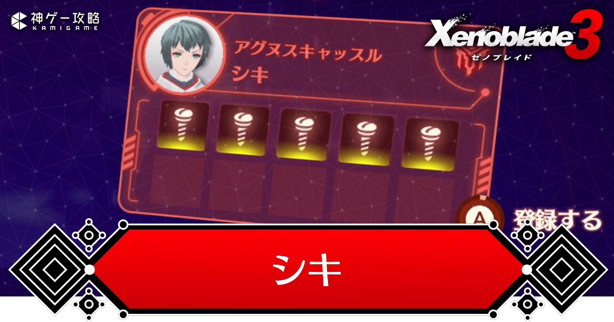 ゼノブレイド3 シキのコレペディア の攻略チャート ゼノブレ3攻略wiki 神ゲー攻略