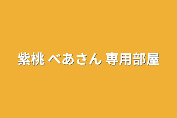 「紫桃   べあさん  専用部屋」のメインビジュアル