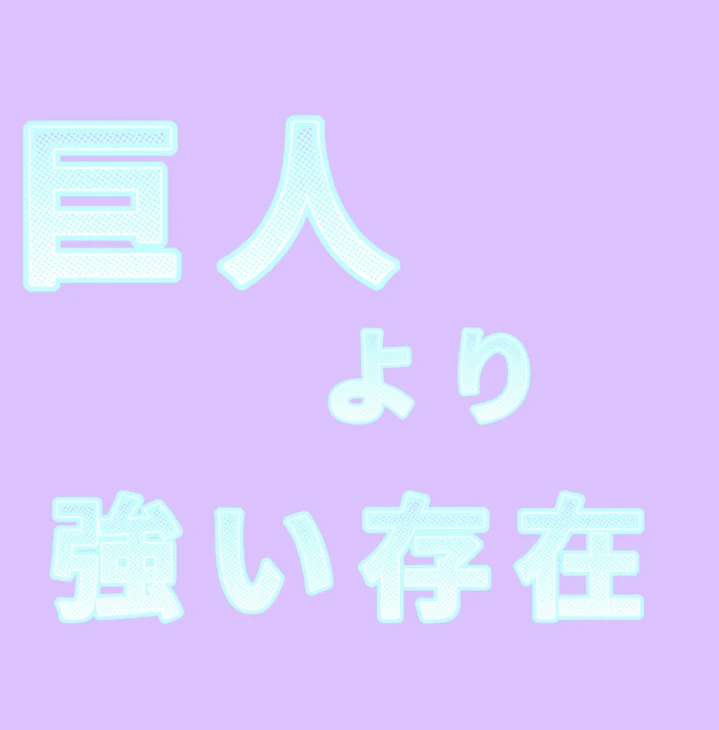 「巨人より強い存在」のメインビジュアル