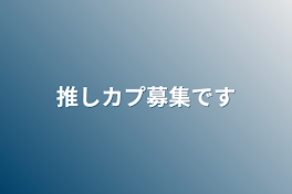 推しカプ募集です