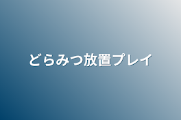 どらみつ放置プレイ