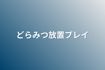 「どらみつ放置プレイ」のメインビジュアル