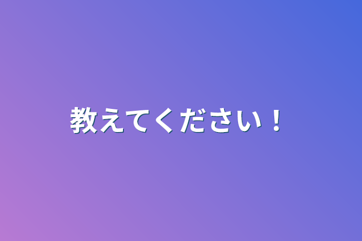 「教えてください！」のメインビジュアル