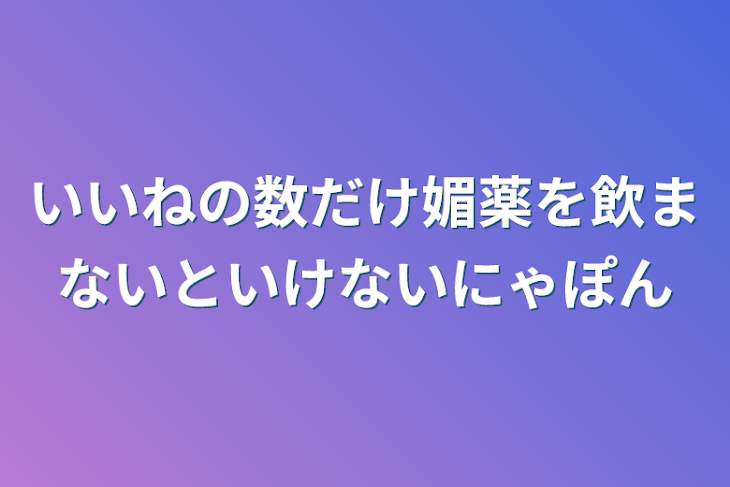 「いいねの数だけ媚薬を飲まないといけないにゃぽん」のメインビジュアル