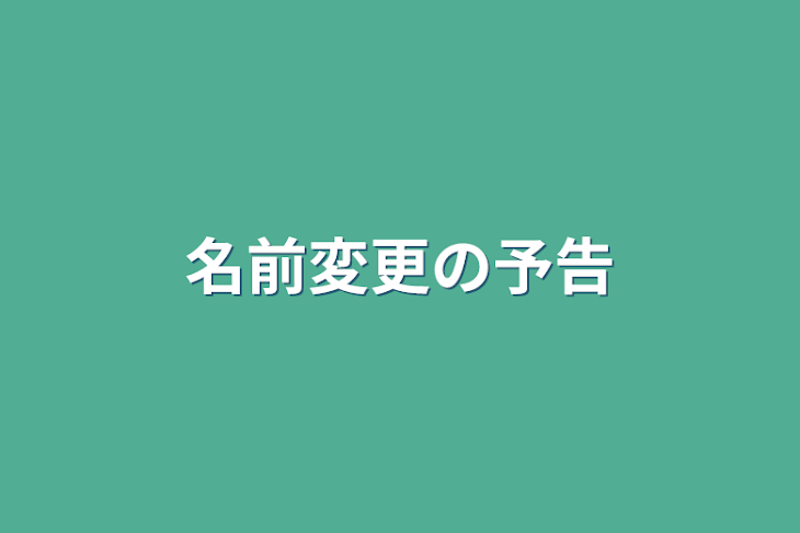 「名前変更の予告」のメインビジュアル