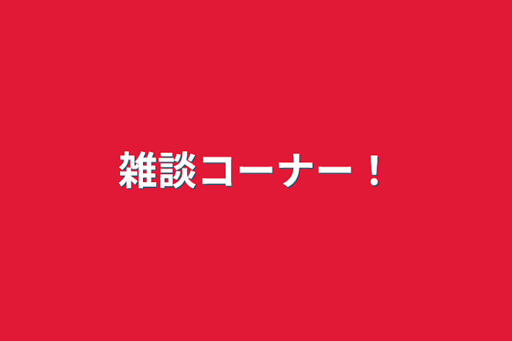 「雑談コーナー！」のメインビジュアル