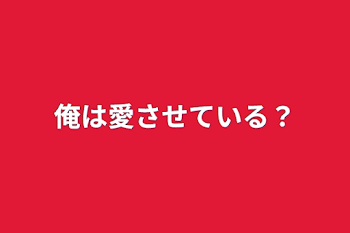 「俺は愛させている？」のメインビジュアル